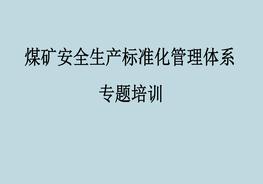 新煤礦安全標準化體系培訓pptx