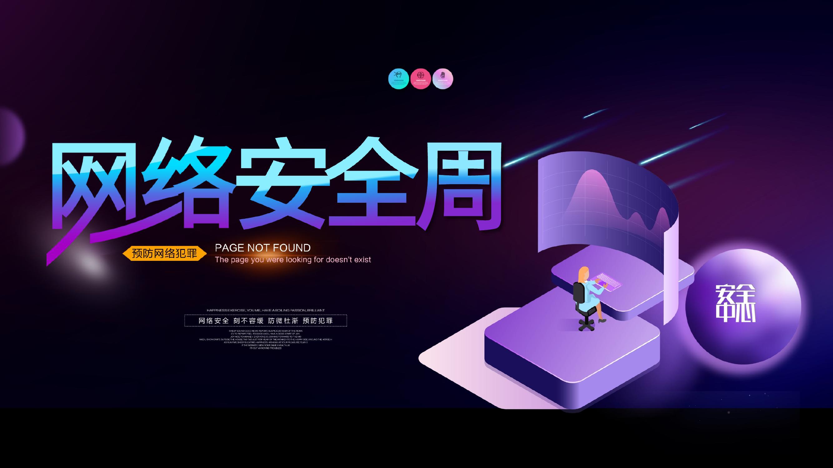 2023網(wǎng)絡(luò)安全宣傳周2pptx