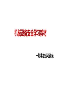 機(jī)械設(shè)備安全學(xué)習(xí)教材（精品）丨51頁ppt