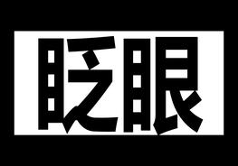 過目不忘！有限空間快閃培訓(xùn)pptx