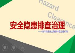  如何構(gòu)建安全隱患排查治理機制pptx