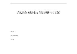 危險(xiǎn)廢物管理規(guī)章制度doc