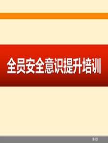 全員安全意識(shí)提升專題培訓(xùn)（132頁(yè)）pptx