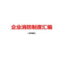 企業(yè)消防制度匯編參考模板（52頁(yè)）pptx