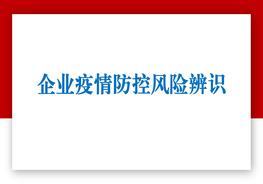 企業(yè)疫情防控風(fēng)險(xiǎn)辨識（56頁）pptx