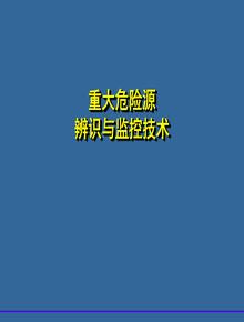 重大危險源辨識與監(jiān)控（62頁）ppt