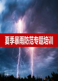 防汛防洪安全管理培訓（67頁）pptx