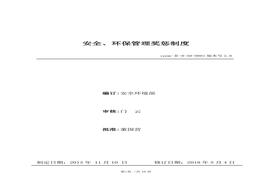 54、安全、環(huán)保管理獎懲制度doc