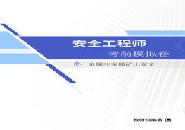 【礦山】2022注安黃金考前預(yù)測卷（推薦）pdf