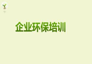 企業(yè)環(huán)保培訓pptx