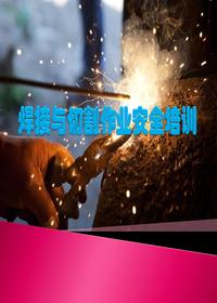 電焊、氣割作業(yè)安全培訓（45頁）pptx