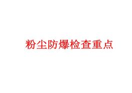 粉塵防爆檢查重點(diǎn)ppt