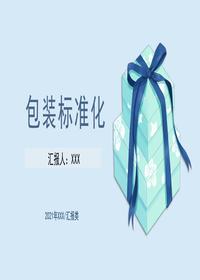 包裝標準化pptx