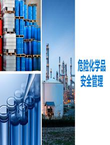 危險化學品系統(tǒng)安全管理丨75頁pptx
