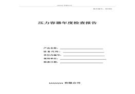壓力容器年度檢查報(bào)告doc