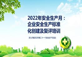 【2022安全生產(chǎn)月】企業(yè)安全標準化創(chuàng)建及復評培訓pptx