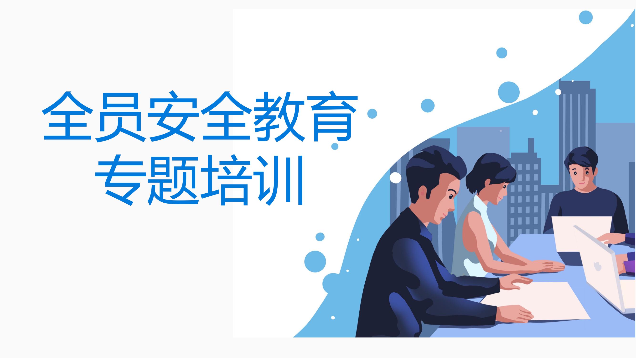 全員安全生產教育專題培訓丨49頁pptx