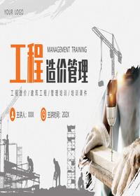 工程造價管理培訓pptx