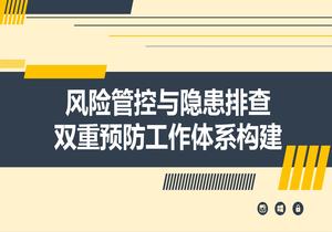 風險隱患雙重預防工作體系構(gòu)建（42頁）pptx