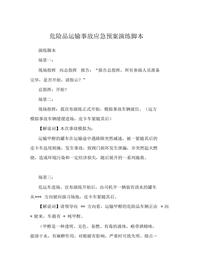 危險品運(yùn)輸事故應(yīng)急預(yù)案演練腳本docx