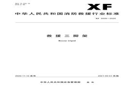 XF 3009-2020 救援三腳架pdf
