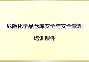 危險(xiǎn)化學(xué)品倉(cāng)庫(kù)安全與安全管理培訓(xùn)課件pptx