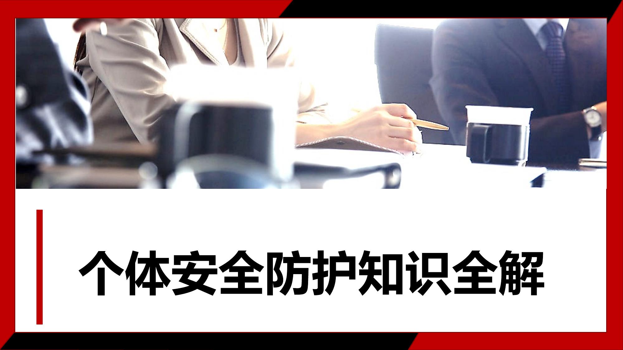 個(gè)體安全防護(hù)知識(shí)全解（130頁）pptx