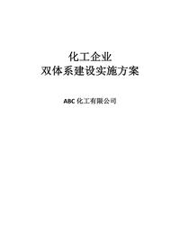 化工企業(yè)雙體系建設(shè)實施方案doc