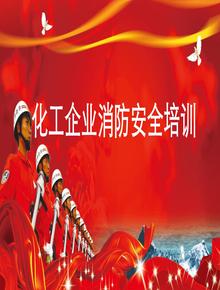 化工企業(yè)消防安全培訓(xùn)（51頁(yè)）pptx