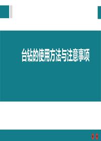 臺(tái)鉆的使用方法與注意事項(xiàng)pptx