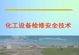 化工設(shè)備檢修安全技術(shù)培訓pptx