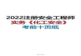 2022年注安實(shí)務(wù)《化工安全》考前十頁(yè)紙pdf