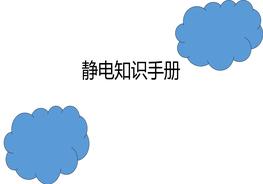 靜電知識(shí)手冊(cè)ppt