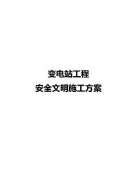 變電站工程安全文明施工方案docx