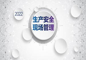 生產(chǎn)現(xiàn)場安全管理pptx
