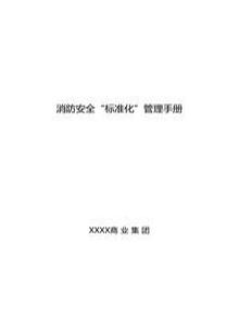 消防安全標(biāo)準(zhǔn)化管理手冊(cè)docx