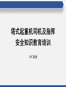 塔式起重機司機及信號指揮安全知識培訓ppt