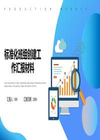 標(biāo)準(zhǔn)化班組創(chuàng)建工作匯報材料pptx