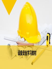 機械設備安全學習教材ppt