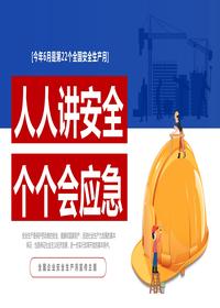 2023年第22個全國安全生產(chǎn)月主題宣傳PPT模板pptx