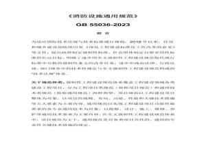 -2023 消防設施通用規(guī)范docx