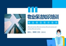 物業(yè)保潔知識(shí)培訓(xùn)pptx