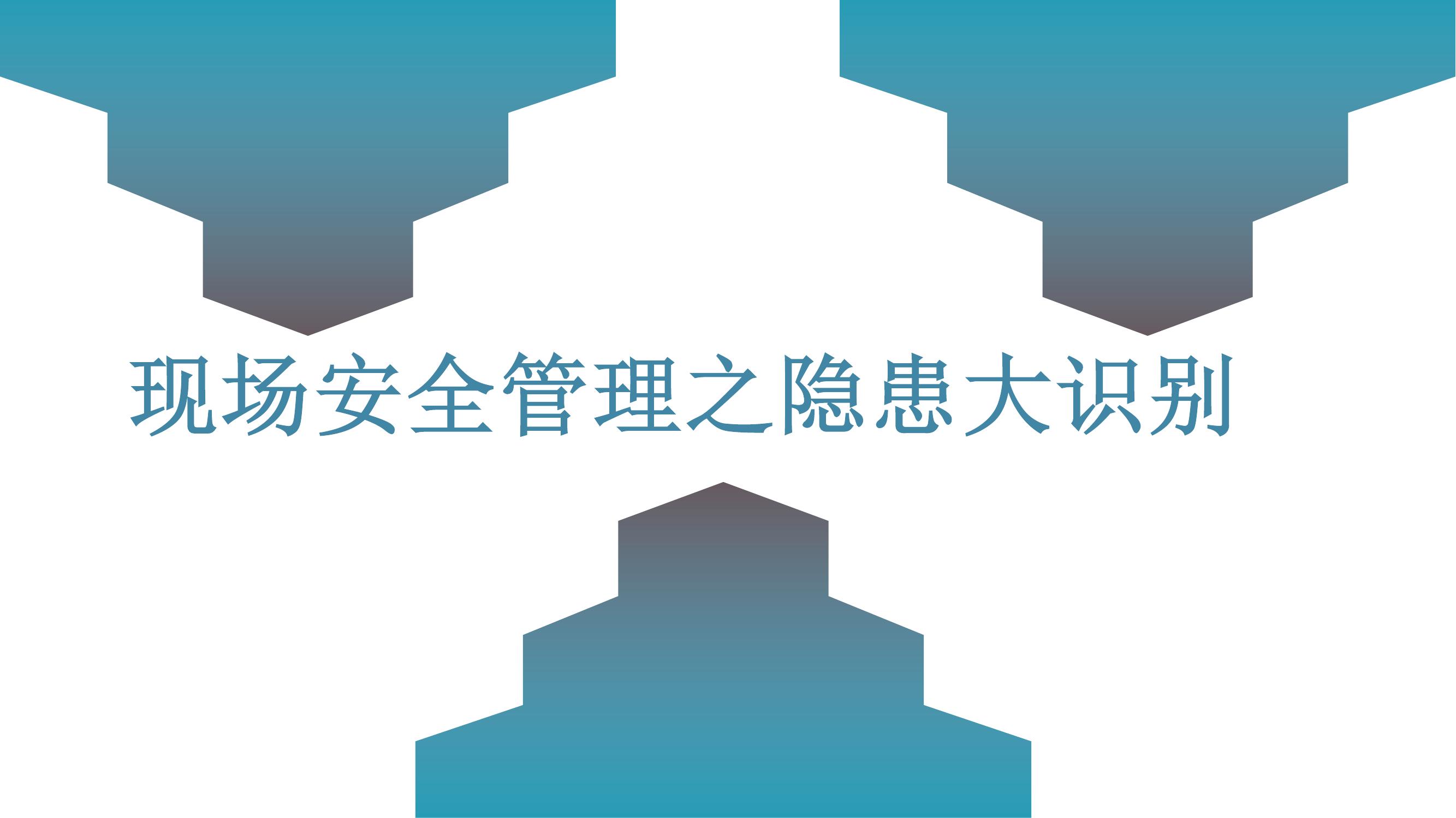 現(xiàn)場(chǎng)安全管理及隱患大識(shí)別丨68頁pptx