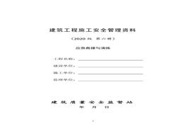 6建筑工程施工安全管理資料（第六冊 應(yīng)急救援與演練）doc