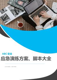 安全月演練必備：《應(yīng)急演練方案、腳本大全》，51個(gè)項(xiàng)目對(duì)照?qǐng)?zhí)行！docx