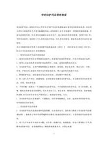 勞動(dòng)防護(hù)用品(具)管理制度doc