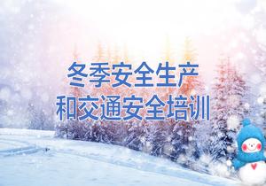 冬季安全生產(chǎn)及交通安全培訓(xùn)丨40頁pptx
