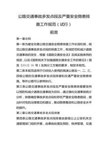 公路交通事故多發(fā)點段及嚴重安全隱患排查工作規(guī)范（試行）docx