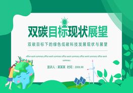 雙碳目標(biāo)現(xiàn)狀展望pptx
