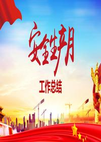 2023年安全生產(chǎn)月工作總結(jié)匯報模板pptx
